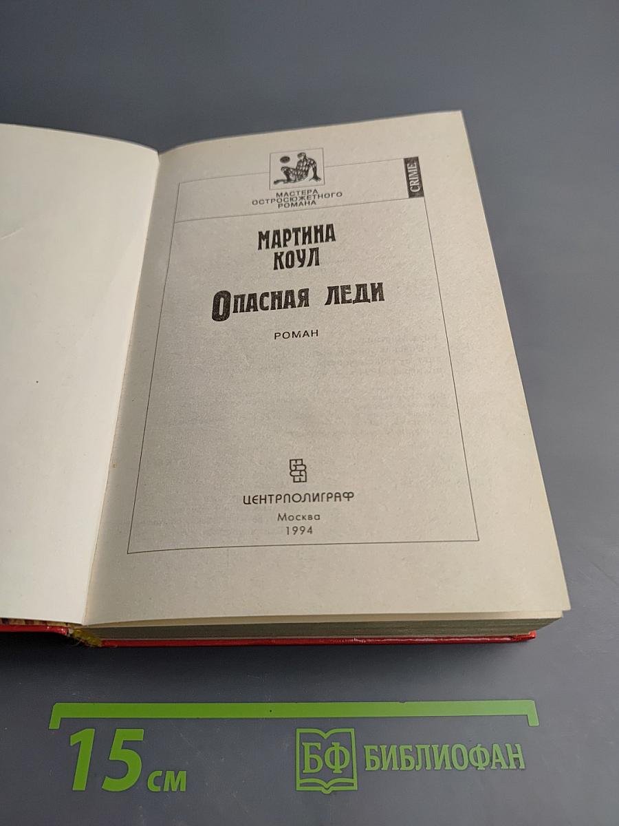 Опасная леди