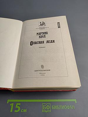 Опасная леди