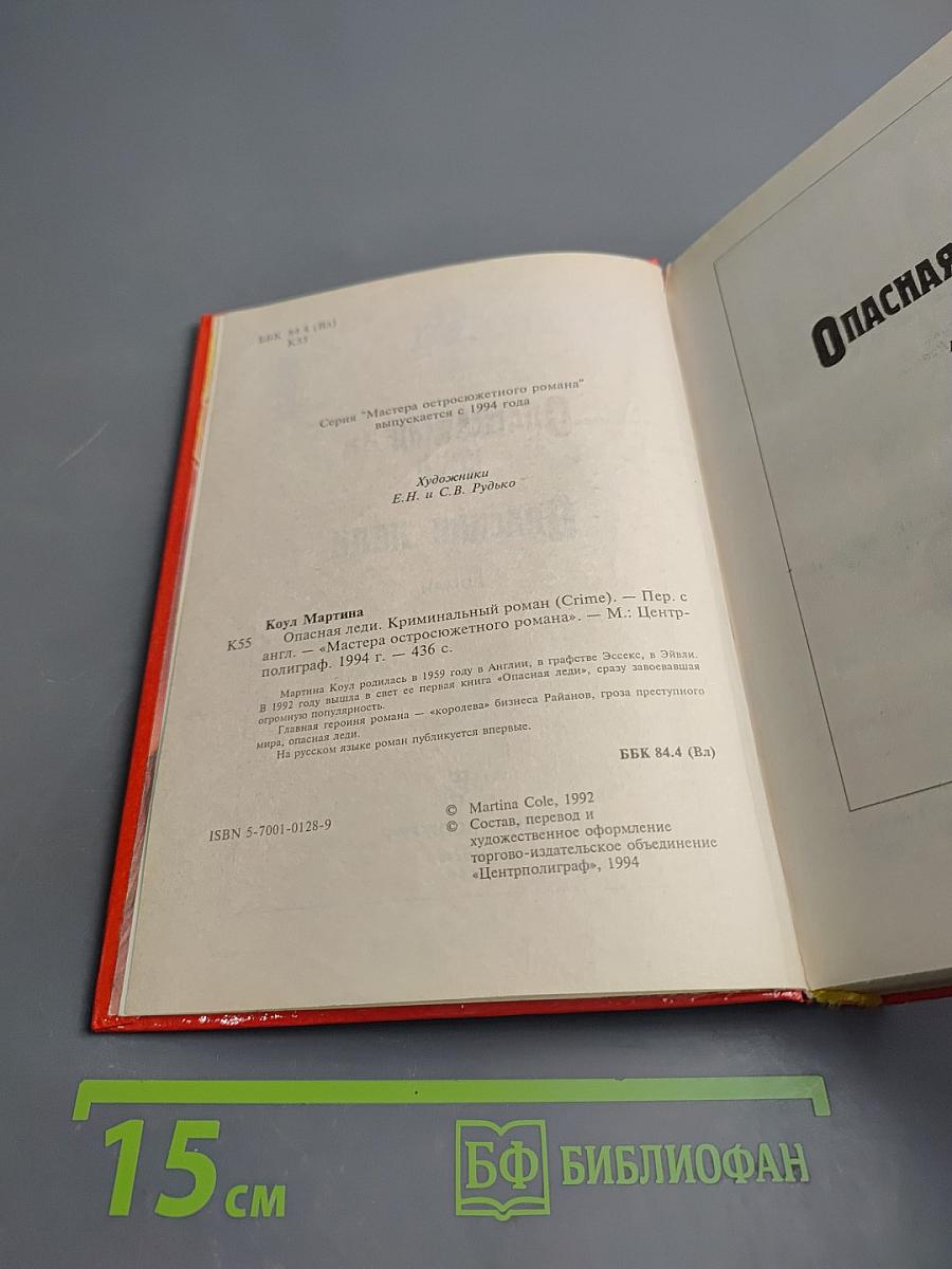 Опасная леди