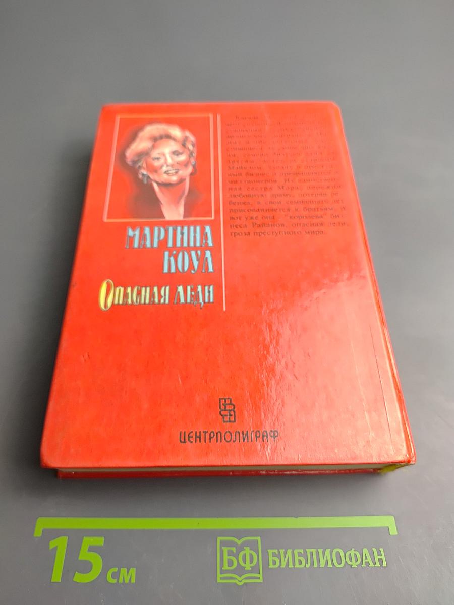 Опасная леди