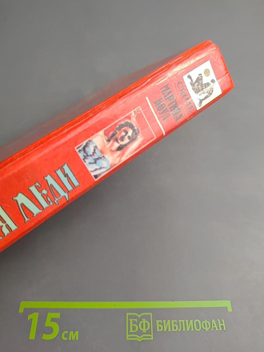 Опасная леди