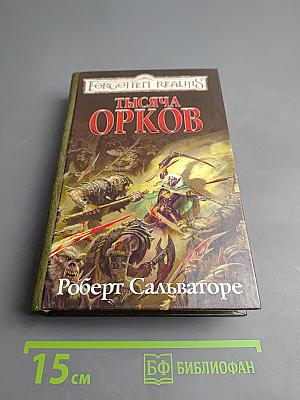 Тысяча орков