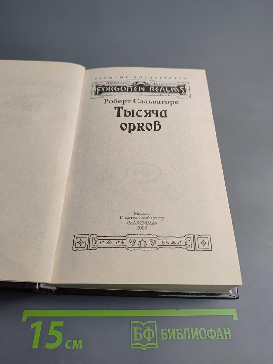 Тысяча орков