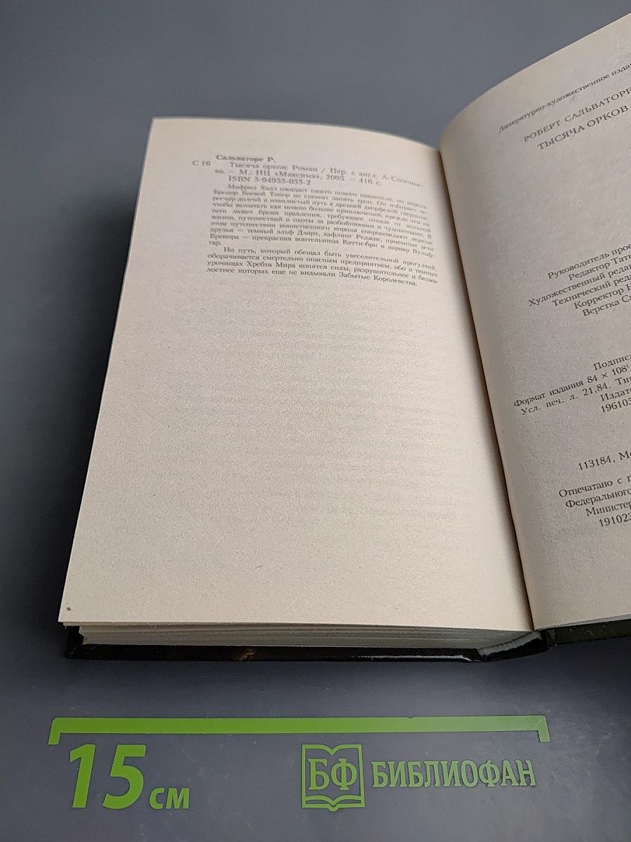 Тысяча орков