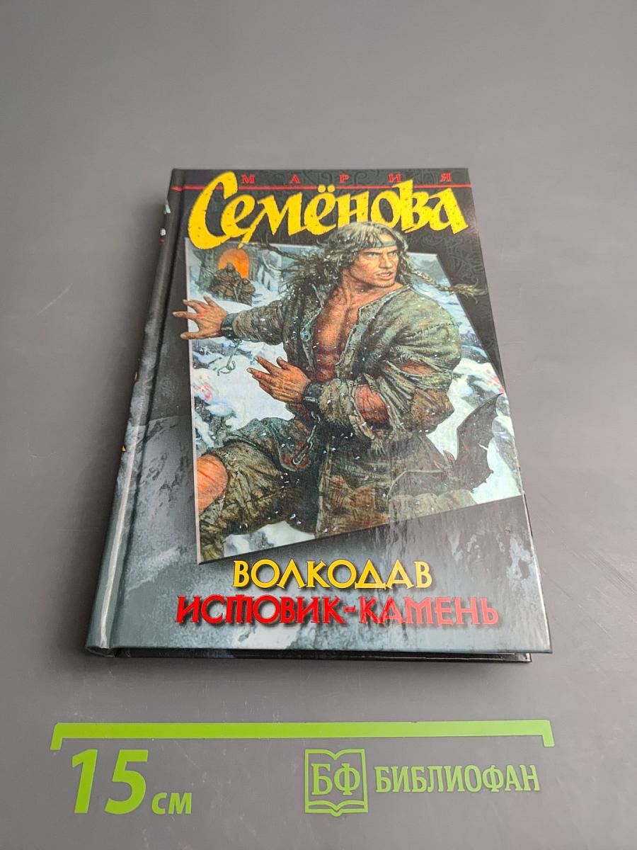 Волкодав. Истовик-камень