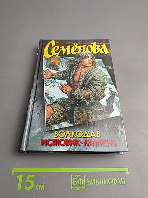 Волкодав. Истовик-камень