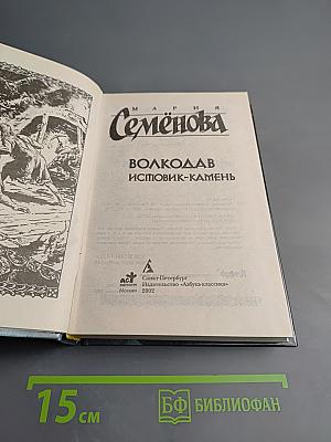 Волкодав. Истовик-камень