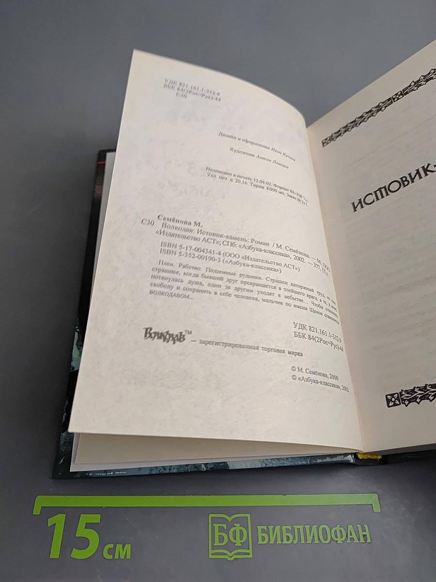 Волкодав. Истовик-камень