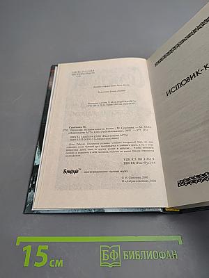 Волкодав. Истовик-камень