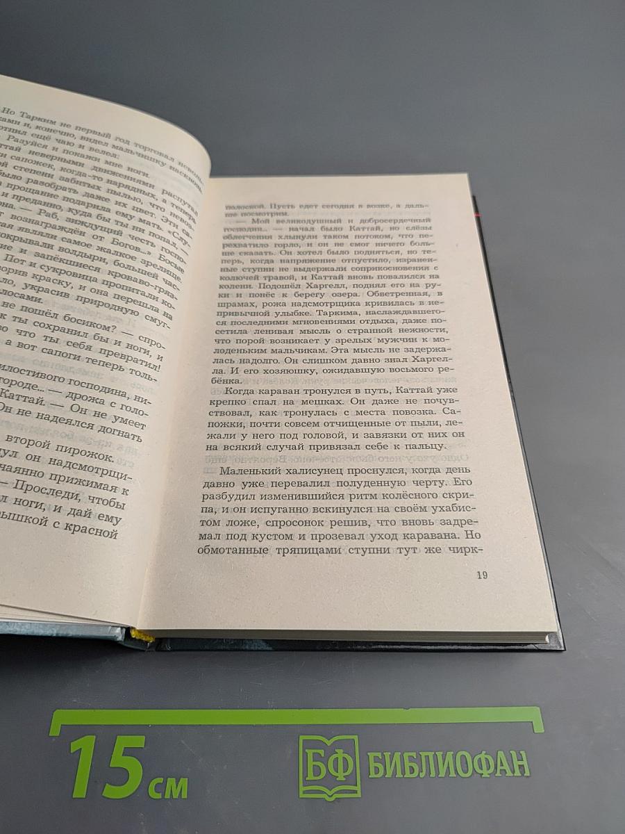 Волкодав. Истовик-камень