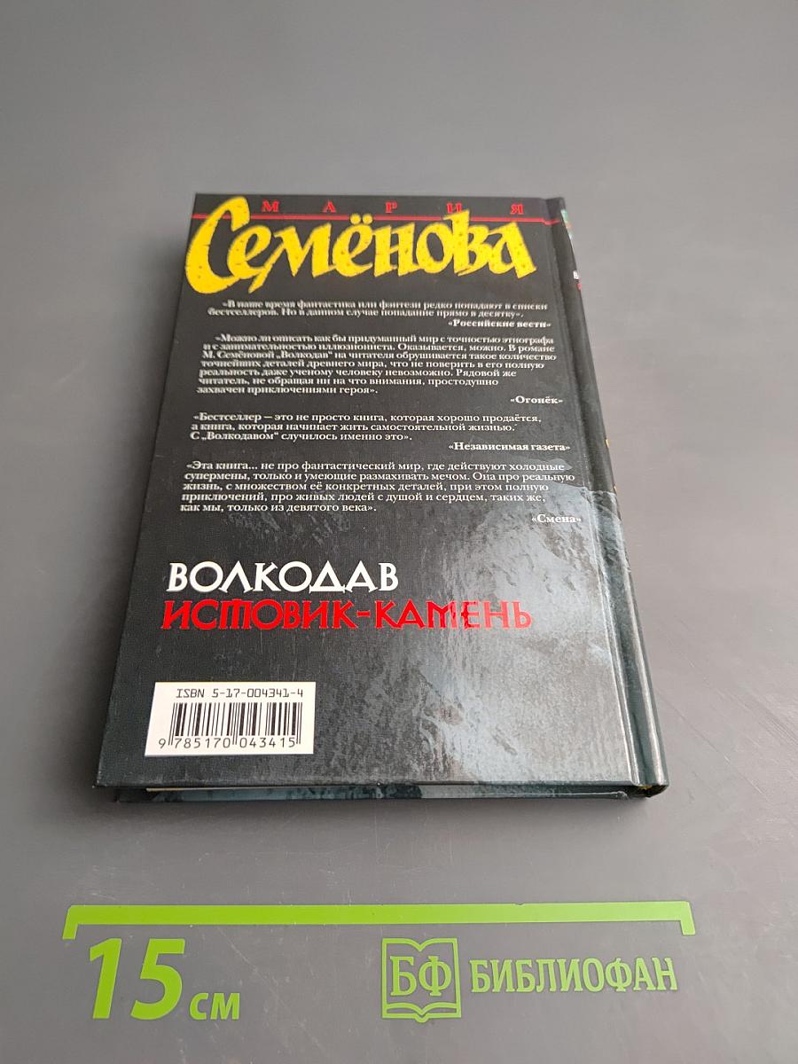 Волкодав. Истовик-камень