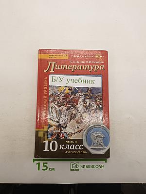 Литература. 10 класс. Часть II