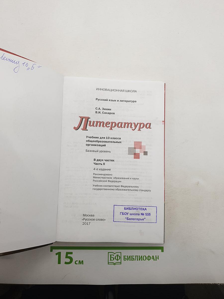 Литература. 10 класс. Часть II