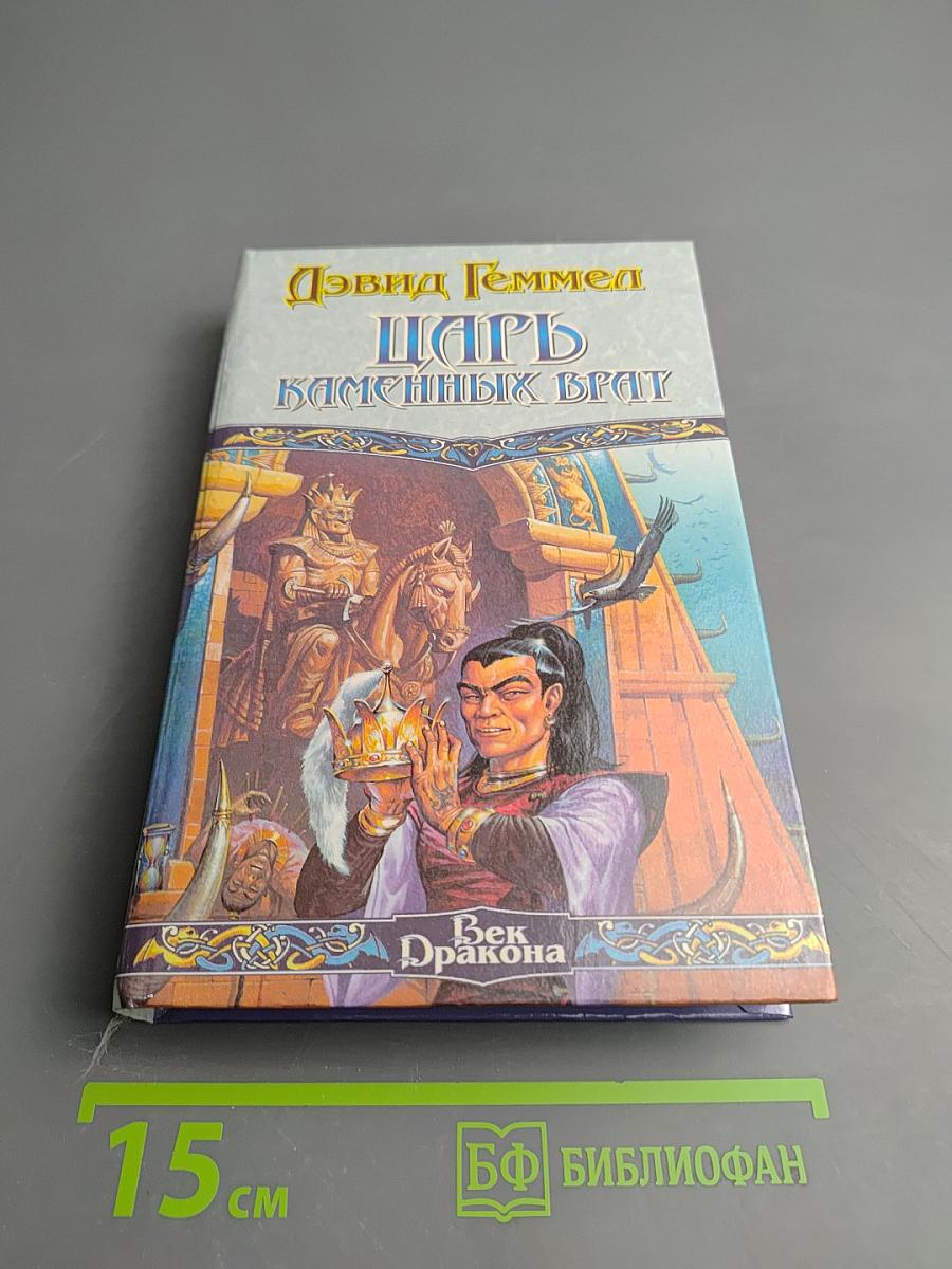 Царь Каменных Врат