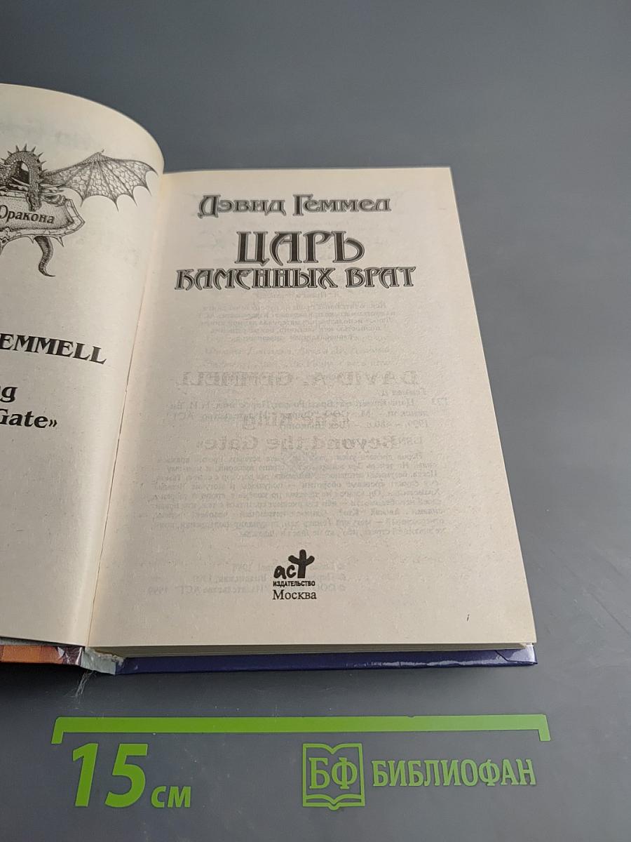 Царь Каменных Врат