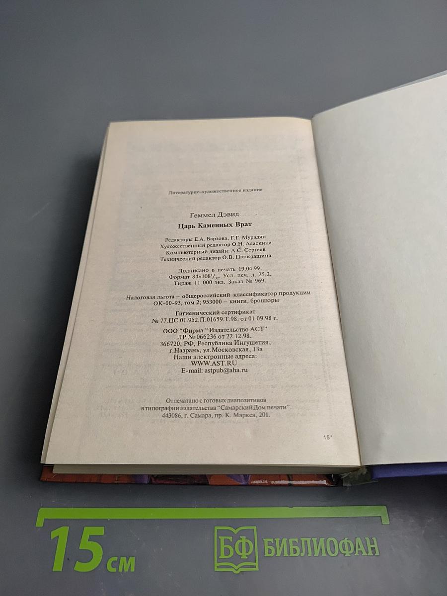 Царь Каменных Врат