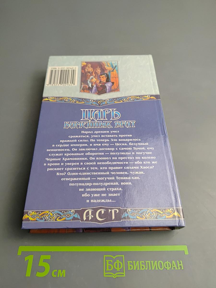 Царь Каменных Врат