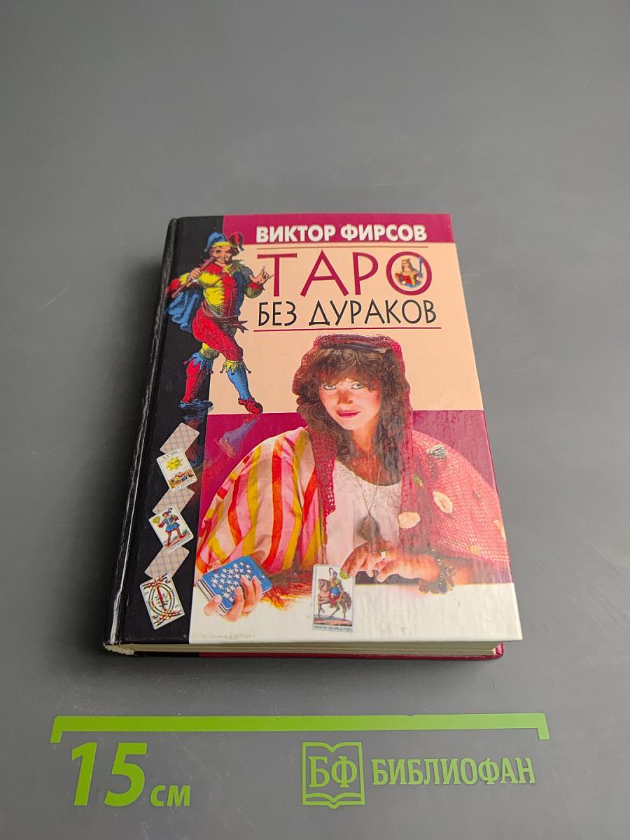 Таро без дураков