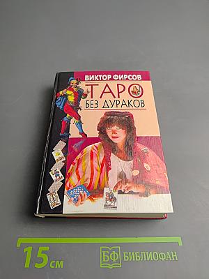 Таро без дураков