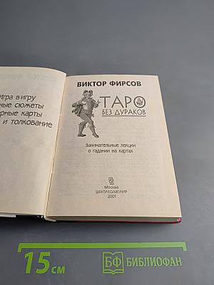 Таро без дураков