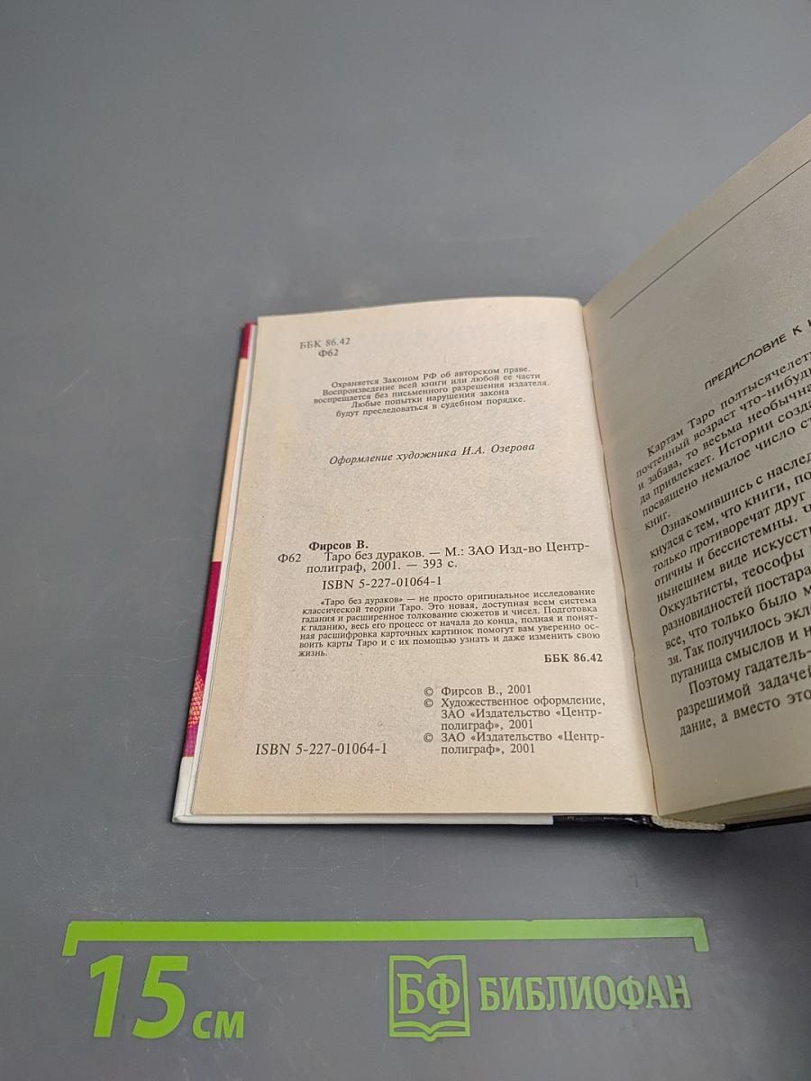 Таро без дураков