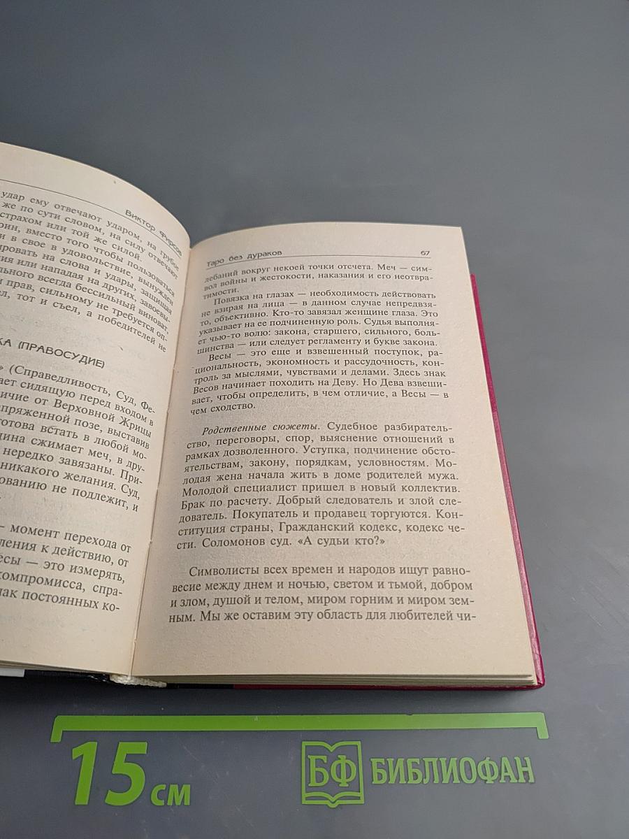 Таро без дураков