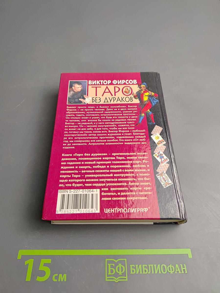 Таро без дураков