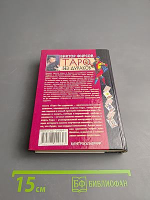 Таро без дураков