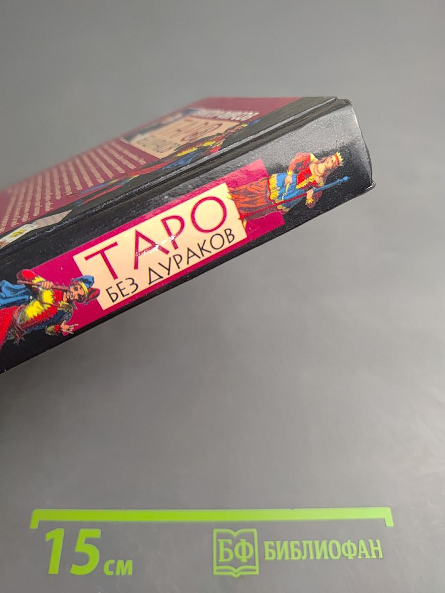 Таро без дураков