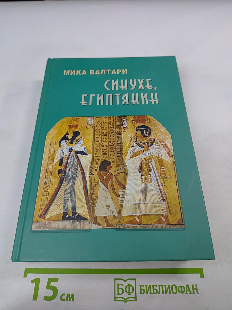 Синухе, египтянин