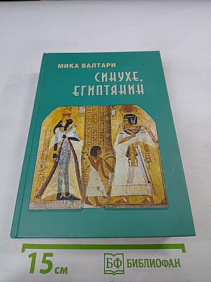 Синухе, египтянин