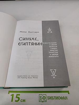 Синухе, египтянин