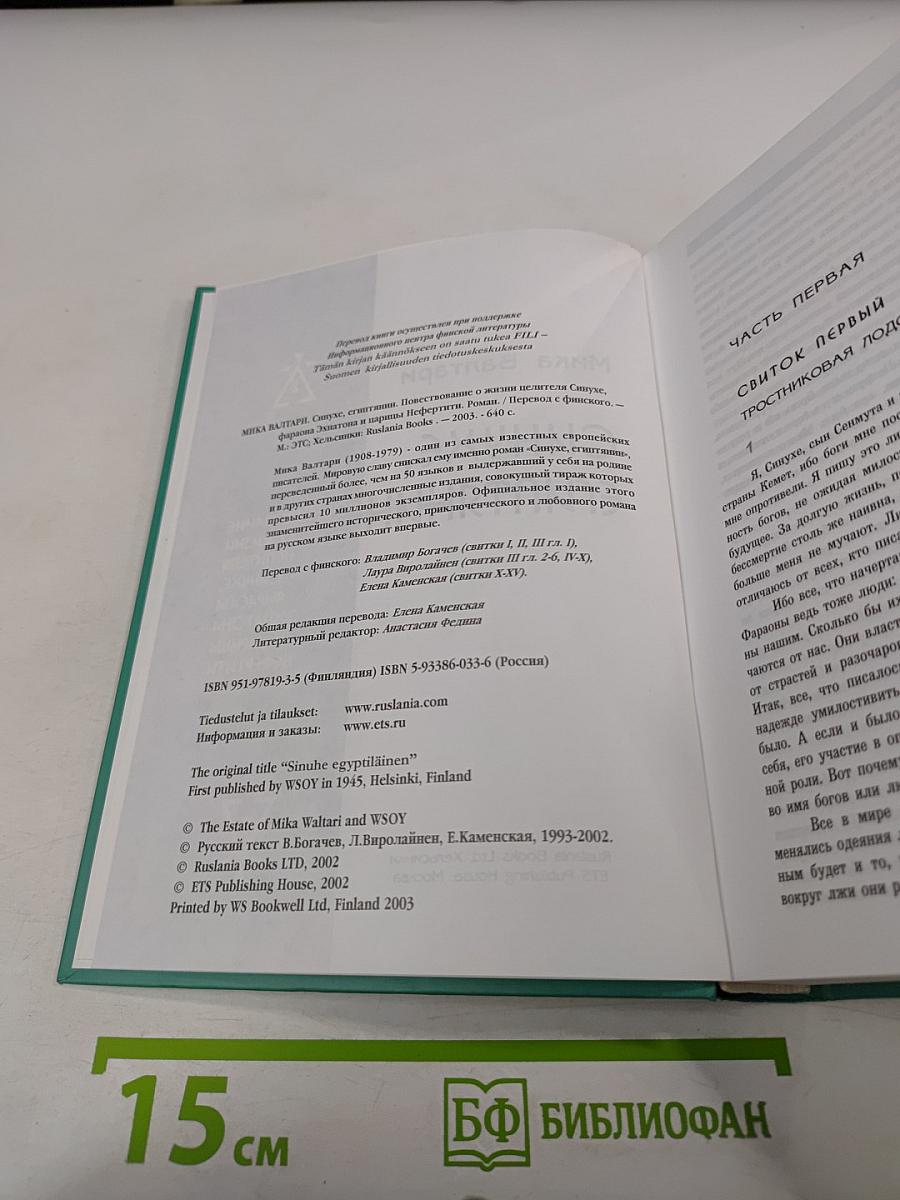 Синухе, египтянин