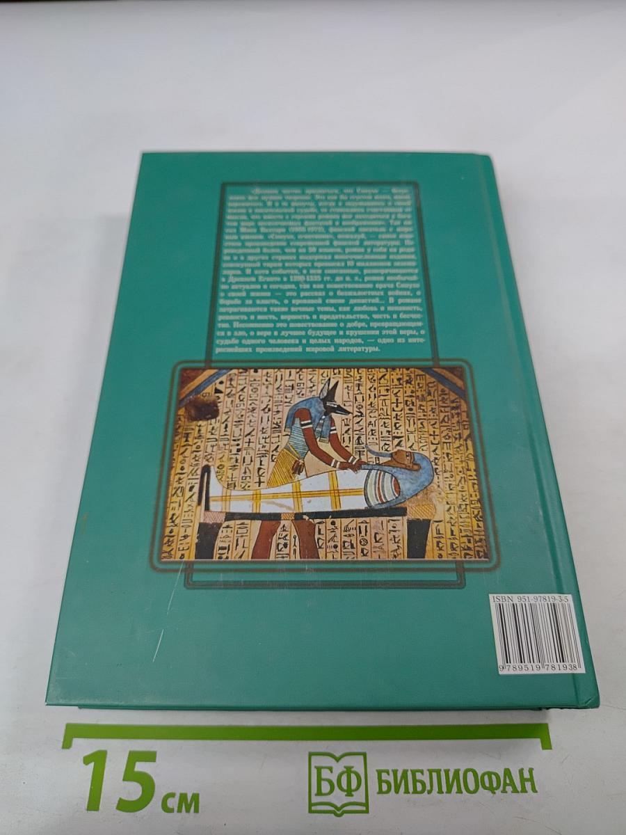 Синухе, египтянин