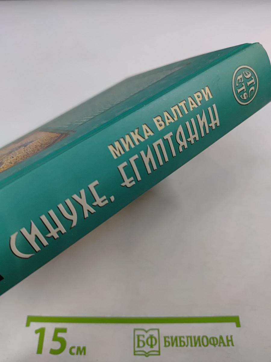 Синухе, египтянин
