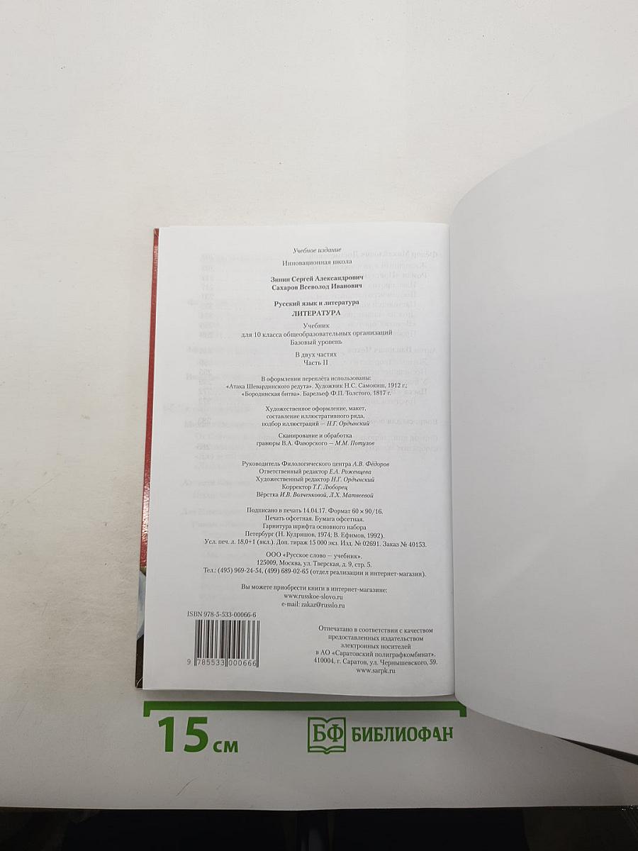 Литература. 10 класс. Часть II