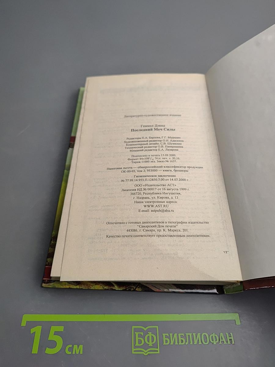 Последний меч Силы