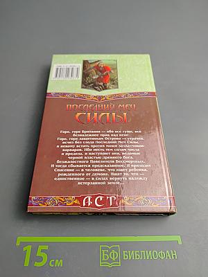 Последний меч Силы