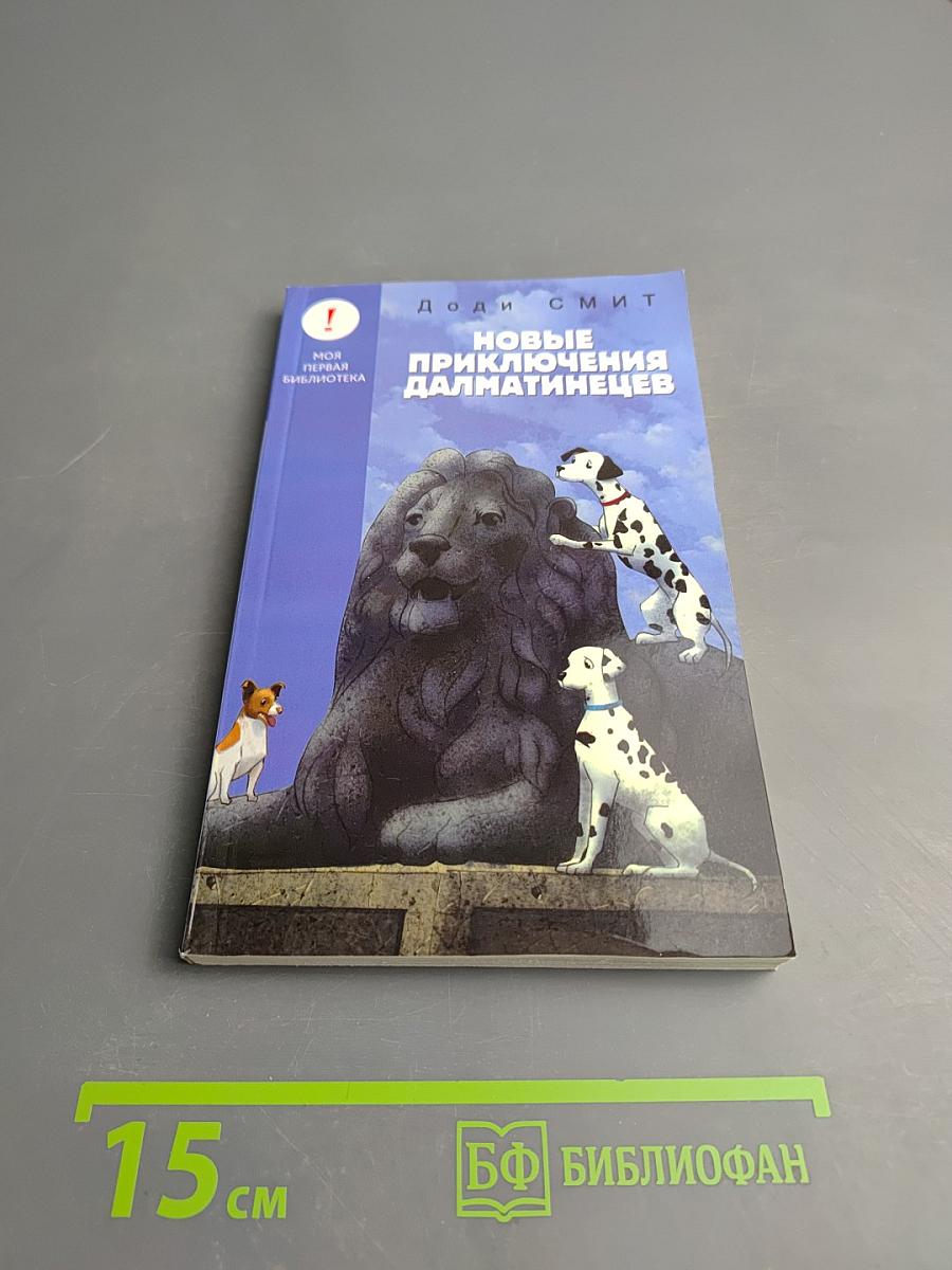 Новые приключения далматинцев