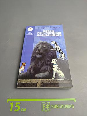 Новые приключения далматинцев