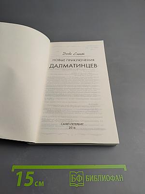 Новые приключения далматинцев