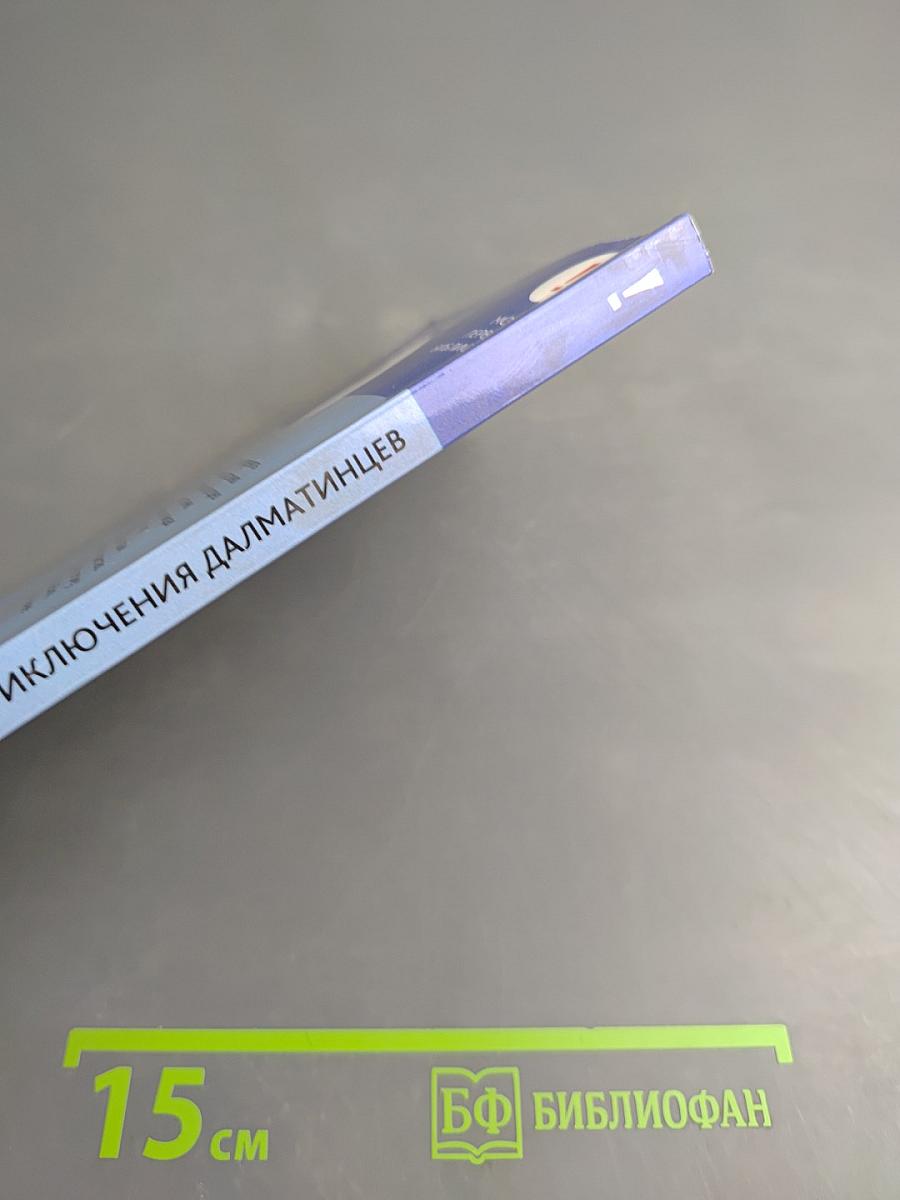 Новые приключения далматинцев