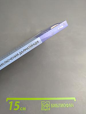 Новые приключения далматинцев