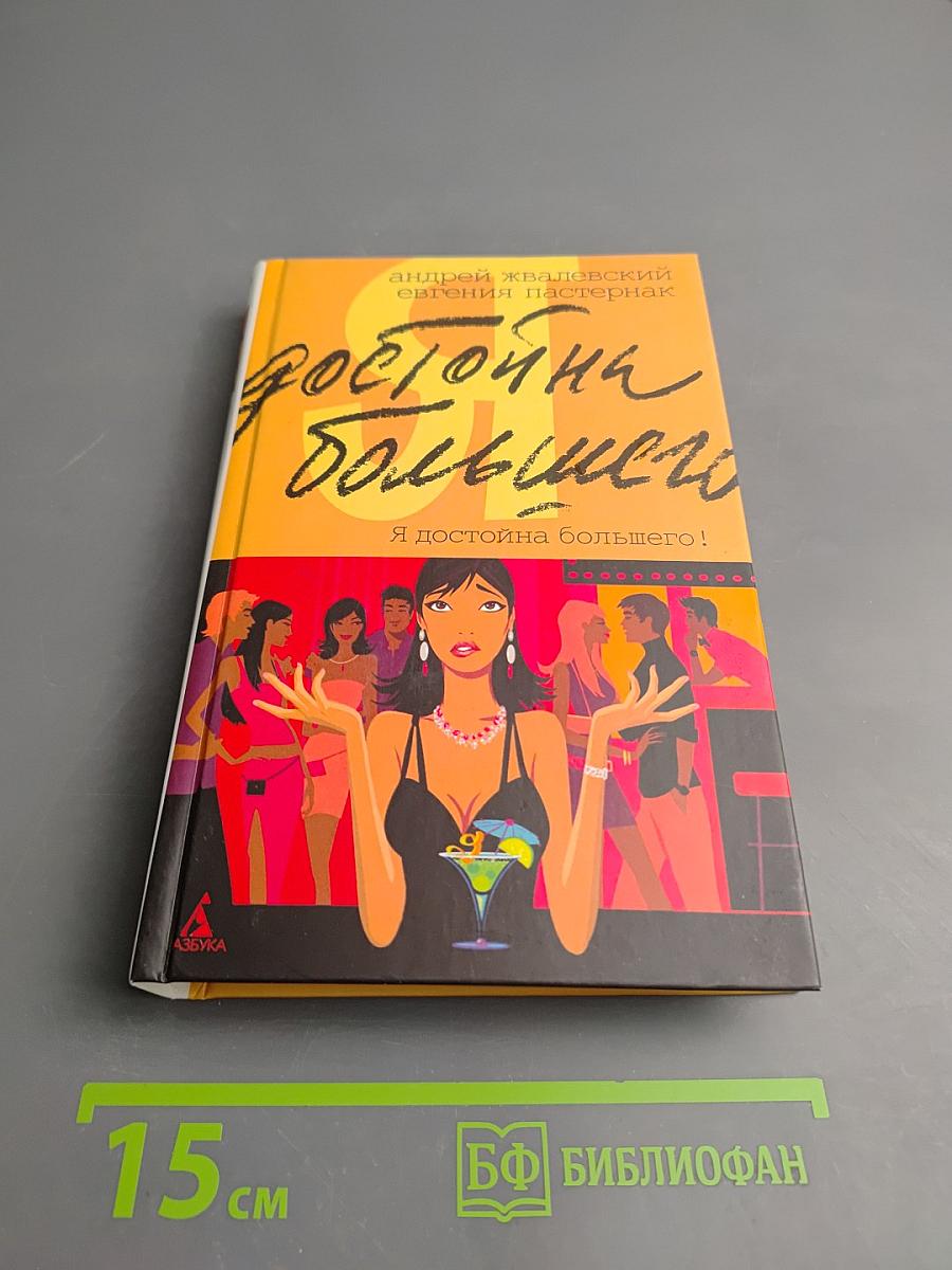 Я достойна большего!