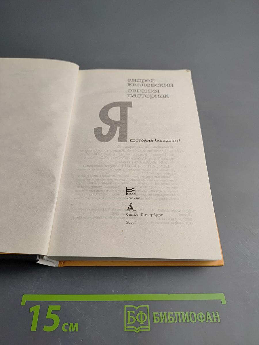 Я достойна большего!