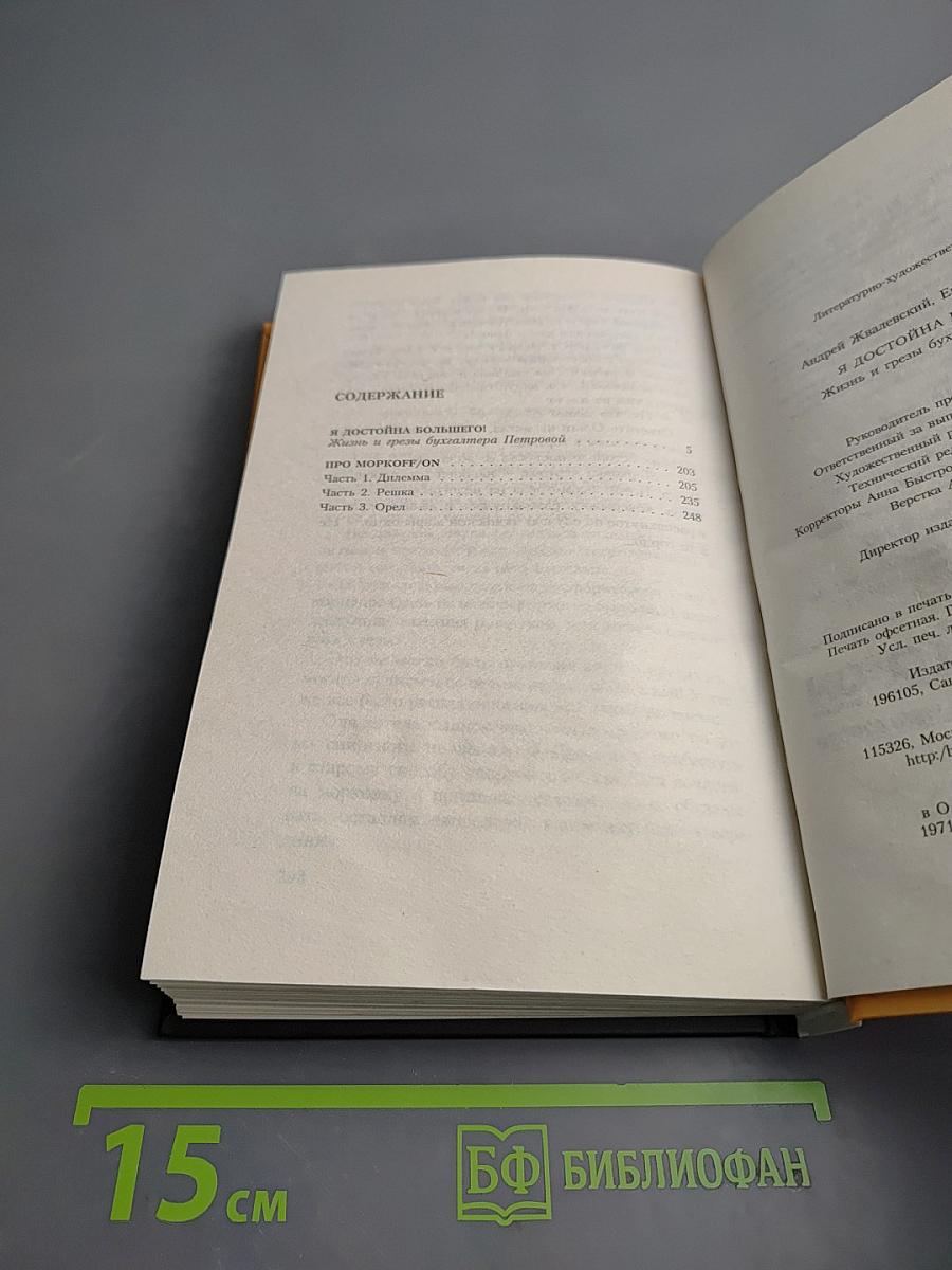 Я достойна большего!