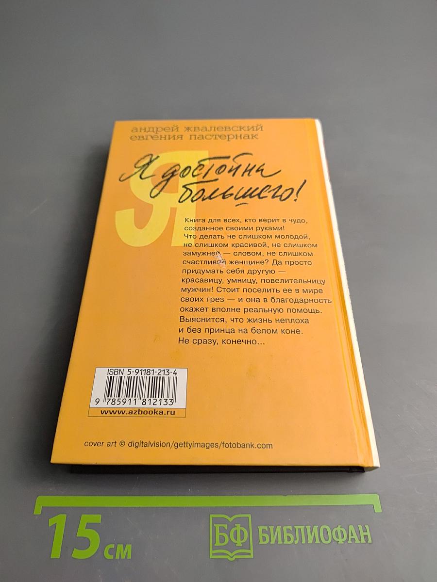 Я достойна большего!