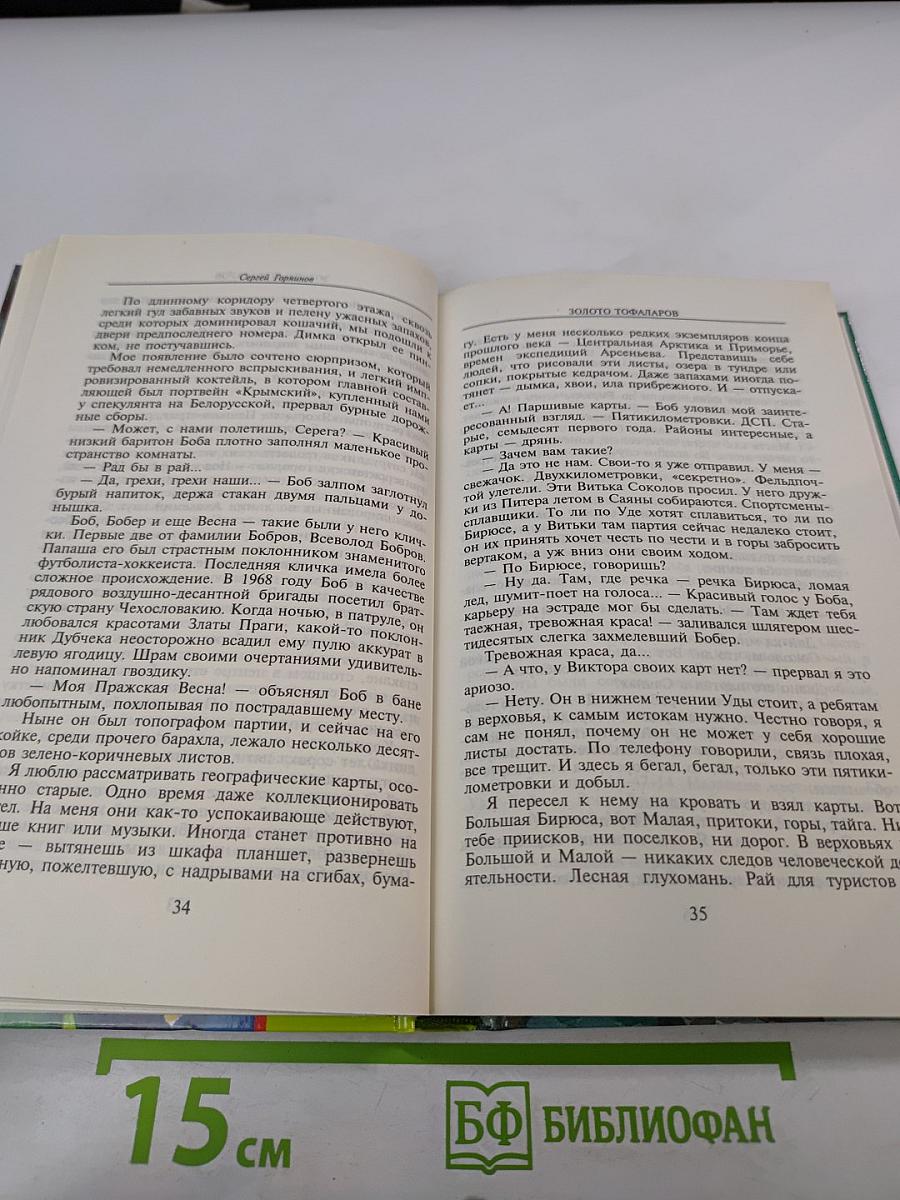 Золото Тофаларов