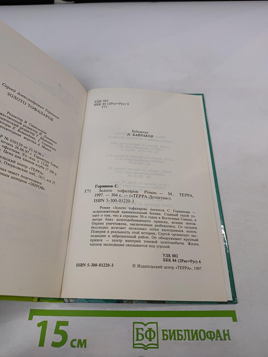 Золото Тофаларов