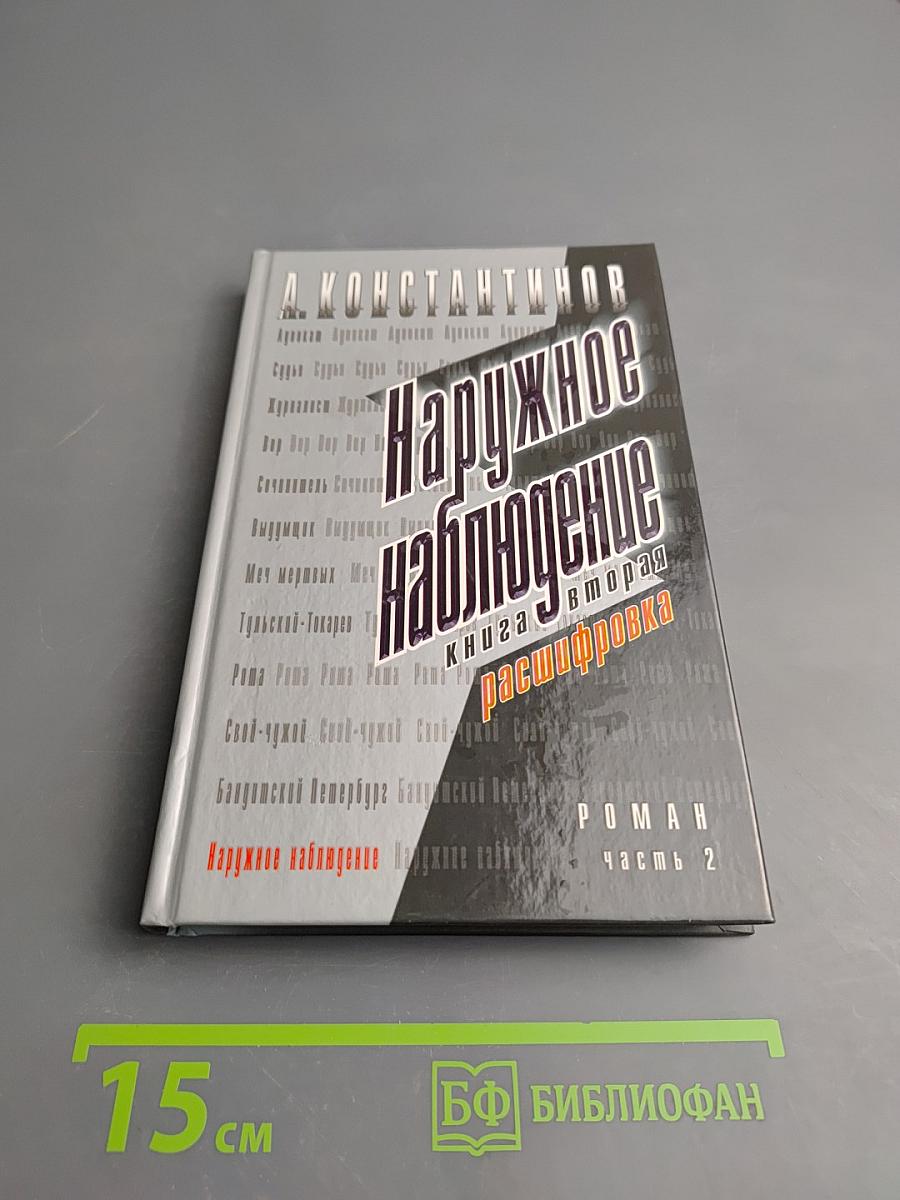 Наружное наблюдение: книга вторая: расшифровка. Роман, часть 2